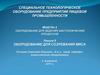 Оборудование для созревания мяса. Лекция 5