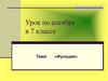 Функция. Урок по алгебре в 7 классе