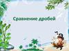 Сравнение дробей. 1 часть