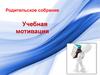 Родительское собрание. Учебная мотивация