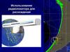 Использование радиолокатора для расхождения