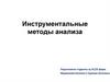 Инструментальный метод анализа