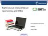 Виртуальные компьютерные практикумы для ВУЗов