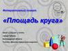 Площадь круга