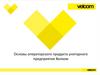 Основы операторского продукта унитарного предприятия «Велком»