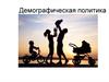 Демографическая политика