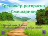 Парные согласные на конце слова. Тренажёр-раскраска. 1 класс