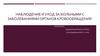 Наблюдение и уход за больными с заболеваниями органов кровообращения