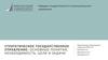 Стратегическое государственное управление: основные понятия, необходимость, цели и задачи