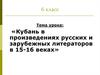 Кубань в произведениях русских и зарубежных литераторов в 15-16 веках