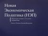 Новая Экономическая Политика (НЭП)