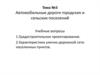 Автомобильные дороги городских и сельских поселений. Тема №3