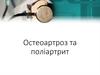 Остеоартроз та поліартрит