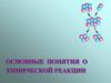 Химическая реакция