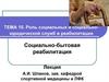 Роль социальных и социально-юридической служб в реабилитации