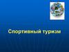 Спортивный туризм