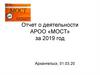 Отчет о деятельности АРОО «МОСТ» за 2019 год, г. Архангельск