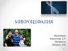 Микроцефалия