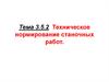 Ремонт автомобилей. Техническое нормирование станочных работ. (Тема 5.2.1)