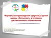 Форматы сопровождения одаренных детей