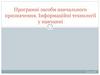 Інформаційні технології у навчанні. Програмні засоби навчання іноземних мов. (Лекція 4)