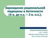 Зарождение рациональной медицины