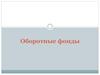 Оборотные фонды