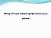 Обзор методов оценки профессиональных рисков