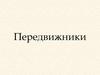 Художники передвижники