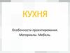 Кухня. Особенности проектирования. Материалы. Мебель