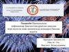 Перинатальды инфекциялар. Диагностика,ұрықтың дамуына әсері,жүктілік және неонатальды кезеңдерге бақылау жүргізу