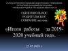 Родительское собрание. Итоги работы за 2019-2020 учебный год
