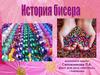 История бисера