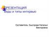 Виды и типы интервью. Классификации видов интервью