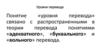 Уровни перевода