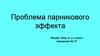 Проблема парникового эффекта