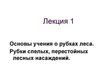 Основы учения о рубках леса. Рубки спелых, перестойных лесных насаждений