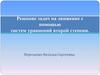 Решение задач на движение с помощью систем уравнений второй степени