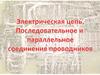 Электрическая цепь. Последовательное и параллельное соединение проводников