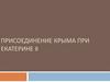 Присоединение Крыма при Екатерине II