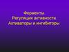 Ферменты. Регуляция активности. Активаторы и ингибиторы