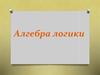 Алгебра логики