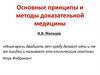 Основные принципы и методы доказательной медицины