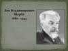 Лев Владимирович Щерба 1880 -1944