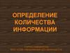 Определение количества информации