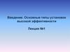 Основные типы установок высокой эффективности