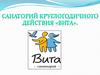 Санаторий круглогодичного действия «Вита»