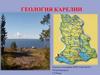 Геология Карелии