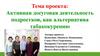 Активная досуговая деятельность подростков, как альтернатива табакокурению