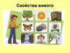 Свойства живого